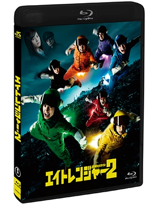 エイトレンジャー2<通常版> エイトレンジャー2<通常版>