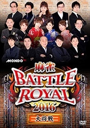 麻雀BATTLE ROYAL 2016 大将戦