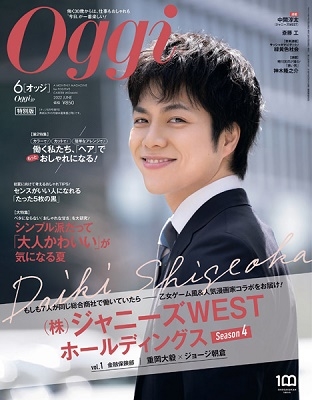 Oggi (オッジ)特別版 2022年 06月号 [雑誌] Oggi6月号特別版