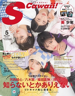 S Cawaii!(エス カワイイ)5月号増刊 特別版 2024年 05月号 [雑誌]