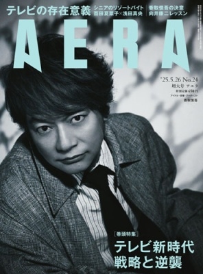 AERA (アエラ) 2025年 5/26号 [雑誌]＜表紙:香取慎吾＞