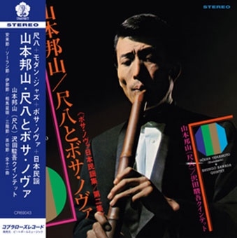 Shakuhachi & Bossa Nova Vol. 2＜数量限定生産盤＞
