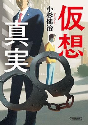 仮想真実 仮想真実