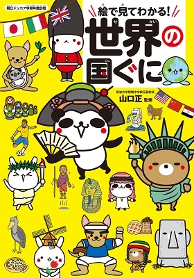 絵で見てわかる! 世界の国事典 絵で見てわかる! 世界の国事典