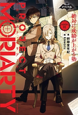 プロジェクト・モリアーティ1 絶対に成績が上がる塾 プロジェクト・モリアーティ1 絶対に成績が上がる塾