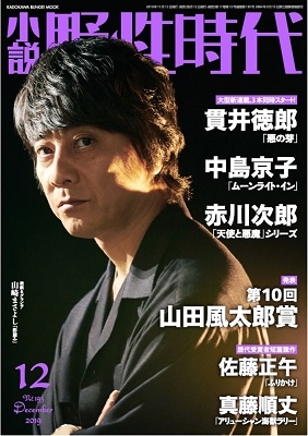 小説 野性時代 第193号 2019年12月号