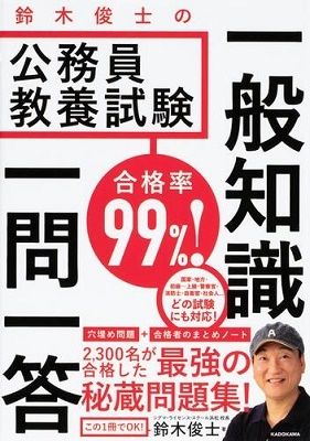 鈴木俊士/合格率99%! 鈴木俊士の公務員教養試験 一般知識 一問一答