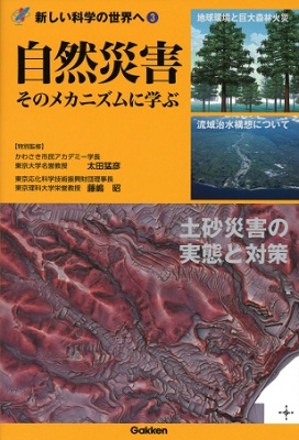 自然災害 そのメカニズムに学ぶ 自然災害 そのメカニズムに学ぶ