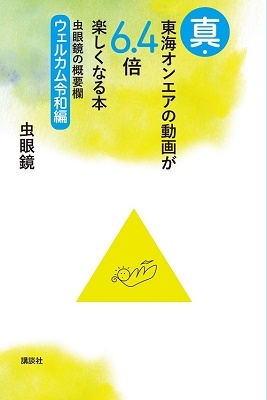 Dショッピング 真 東海オンエアの動画が6 4倍楽しくなる本 虫眼鏡の概要欄 ウェルカム令和編 Book カテゴリ オリジナルグッズの販売できる商品 タワーレコード ドコモの通販サイト