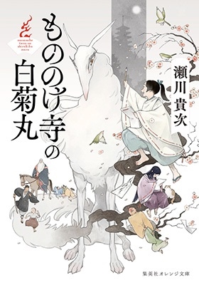 もののけ寺の白菊丸 集英社オレンジ文庫 もののけ寺の白菊丸 集英社オレンジ文庫