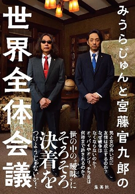 みうらじゅんと宮藤官九郎の世界全体会議