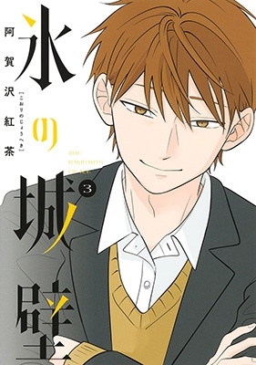 氷の城壁 3 ジャンプコミックス 氷の城壁 3 ジャンプコミックス