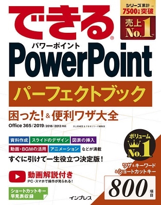 できるPowerPointパーフェクトブック 困った! &便利ワザ大全 Office 365/2019/2016/2013対応 できるPowerPointパーフェクトブック 困った! &便利ワザ大全 Office 365/2019/2016/2013対応