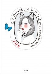 ここからは、オトナのはなし ここからは、オトナのはなし