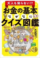 大人も知らない!? お金の基本なぜなにクイズ図鑑 大人も知らない!? お金の基本なぜなにクイズ図鑑