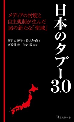 日本のタブー3.0 宝島社新書 631