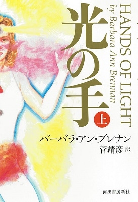 光の手 上 光の手 上