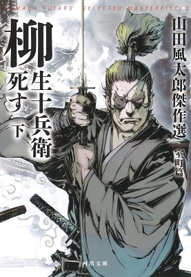 柳生十兵衛死す 下 山田風太郎傑作選 室町篇