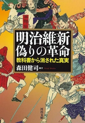 森田健司 明治維新 偽りの革命 教科書から消された真実