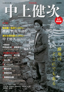 増補新版 中上健次 路地はどこにでもある (KAWADE夢ムック 文藝別冊) 増補新版 中上健次 路地はどこにでもある (KAWADE夢ムック 文藝別冊)