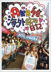AKB48海外旅行日記