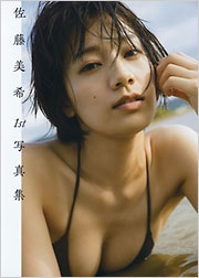 佐藤美希1st写真集 佐藤美希1st写真集