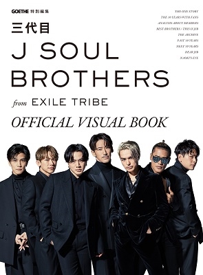 三代目 J SOUL BROTHERS from EXILE TRIBE/GOETHE特別編集 三代目 J