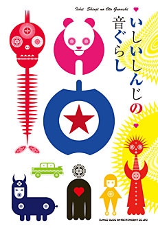 いしいしんじの音ぐらし