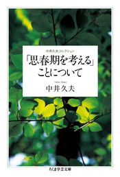 中井久夫コレクション 「思春期を考える」ことについて 中井久夫コレクション 「思春期を考える」ことについて