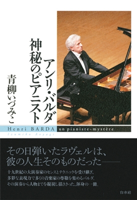 アンリ・バルダ 神秘のピアニスト アンリ・バルダ 神秘のピアニスト
