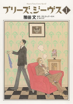 プリーズ、ジーヴス 1 プリーズ、ジーヴス 1