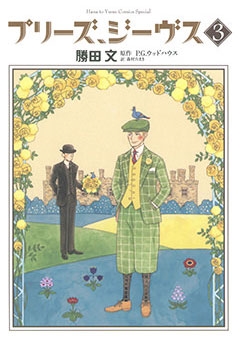 プリーズ、ジーヴス 3 プリーズ、ジーヴス 3