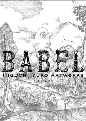 ヒグチユウコ 初回限定版 Babel Higuchi Yuko Artworks