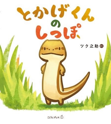 とかげくんのしっぽ