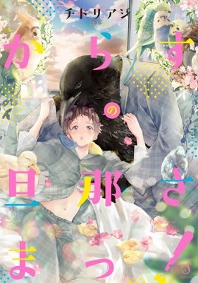 からすの旦那さまっ! からすの旦那さまっ!