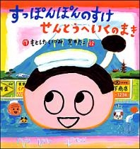 すっぽんぽんのすけ せんとうへ いくの まき すっぽんぽんのすけ せんとうへ いくの まき