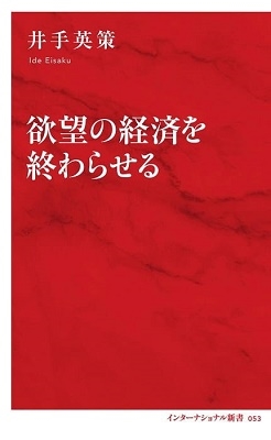 欲望の経済を終わらせる 欲望の経済を終わらせる