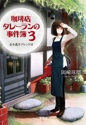 珈琲店タレーランの事件簿3 心を乱すブレンドは 珈琲店タレーランの事件簿3 心を乱すブレンドは