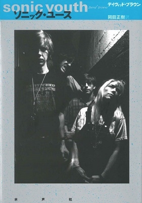 ソニック・ユース ソニック・ユース