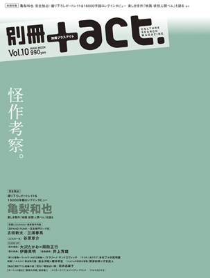 別冊 +act. Vol.10