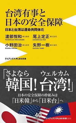 台湾有事と日本の安全保障 - 日本と台湾は運命共同体だ - 台湾有事と日本の安全保障 - 日本と台湾は運命共同体だ -