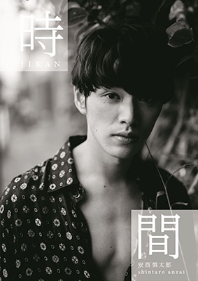 安西慎太郎 写真集 『 時間 』 安西慎太郎 写真集 『 時間 』