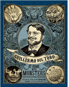 ギレルモ・デル・トロの怪物の館 映画、創作ノート、コレクションの内なる世界