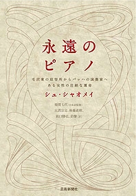 永遠のピアノ: 毛沢東の収容所からバッハの演奏家へある女性の壮絶な運命 永遠のピアノ: 毛沢東の収容所からバッハの演奏家へある女性の壮絶な運命
