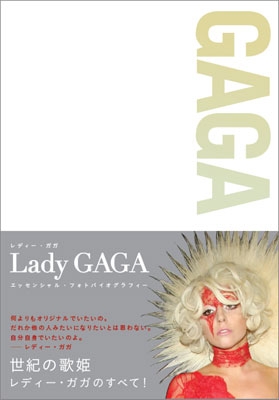 レディ・ガガ エッセンシャル・フォトバイオグラフィー レディ・ガガ エッセンシャル・フォトバイオグラフィー