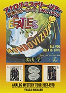 アナログ・ミステリー・ツアー 世界のビートルズ 1967-1970 アナログ・ミステリー・ツアー 世界のビートルズ 1967-1970