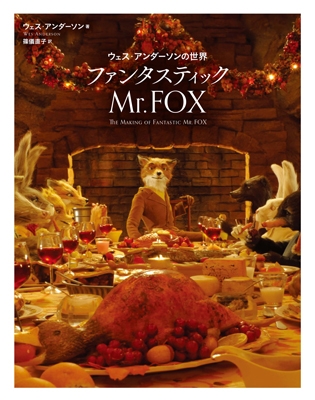 ウェス・アンダーソンの世界 ファンタスティック Mr.FOX