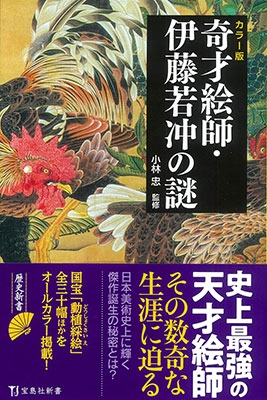 カラ―版 奇才絵師・伊藤若冲の謎 宝島社新書 カラ―版 奇才絵師・伊藤若冲の謎 宝島社新書