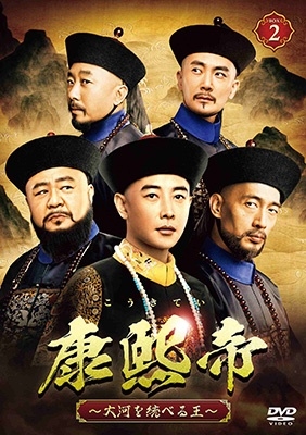 康熙帝~大河を統べる王~ DVD-BOX2 康熙帝~大河を統べる王~ DVD-BOX2