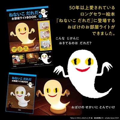 ねないこ だれだ お部屋ライトBOOK ねないこ だれだ お部屋ライトBOOK